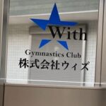 ウィズ体操クラブ　本店